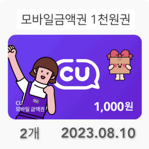 CU 모바일 금액권 1,000 원권 두개