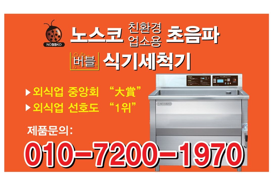 노스코 초음파 식기세척기 이미지