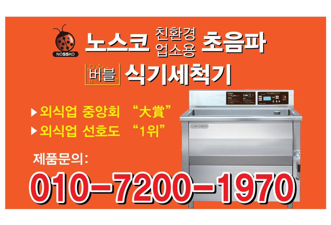 노스코 초음파 식기세척기--2