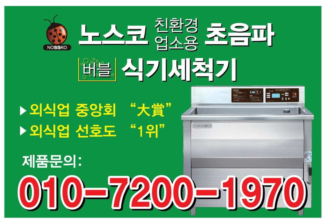 노스코 초음파 식기세척기 이미지