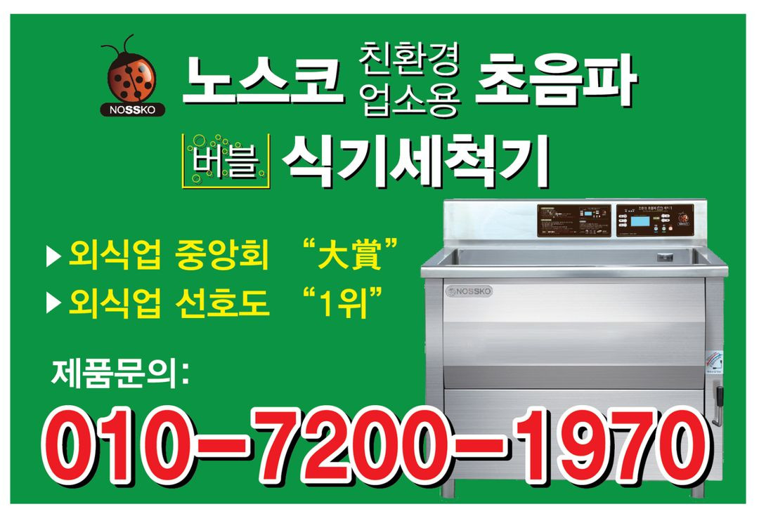 노스코 초음파 식기세척기--1