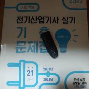 전기산업기사 실기 기출 20개년 교재+인강USB 포함