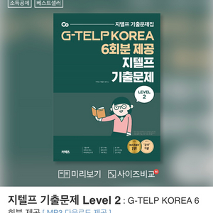 지텔프 기출문제 Level 2 : G-TELP KORE