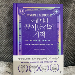 새책) 조셉머피 끌어당김의 기적 도서