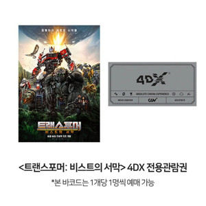 트랜스포머 4DX 티켓