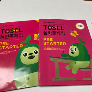 토셀 tosel 프리스타터 pre starter 문제집