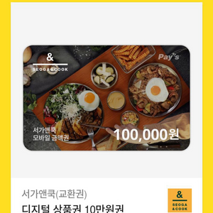 서가앤쿡 10만원 상품권