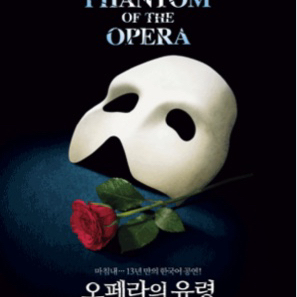 오페라의 유령 서울 2연석 양도