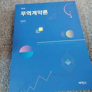 제 2판 무역계약론 경제경영 무역 전문서적 책