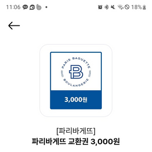 파리바게트 3000원 금액권