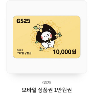 GS25 10000원 모바일 상품권 판매