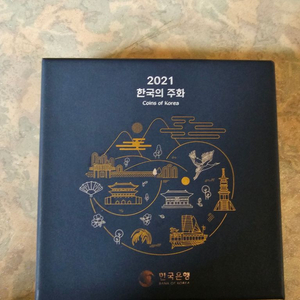 2021년 한국의주화민트세트 현용주화세트