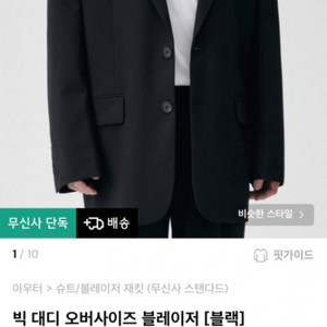 무신사 스탠다드 오버사이즈블레이져