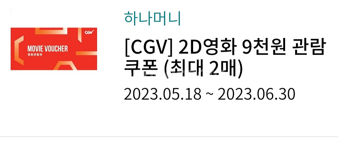 CGV 2D영화 9천원 관람권/ 500원 판매--0