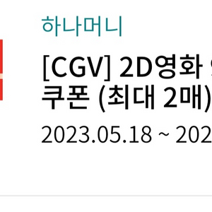 CGV 2D영화 9천원 관람권/ 500원 판매