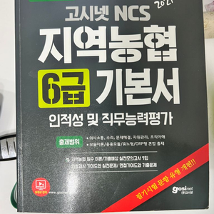 지역농협 6급 기본서 ncs