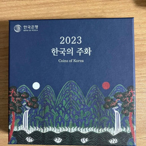 2023년 한국의 주화