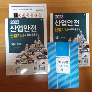 2023 산업안전(산업기사)-실기