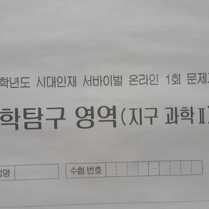 수능 시대인재 서바이벌 모의고사 온라인 1회 지구과학2