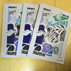 2023 수능 생명과학1 백호 개념완성 set