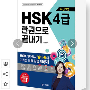 디락원 hsk 3급 4급 한권으로 끝내기