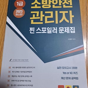 소방안전관리자 1급 문제집 새거