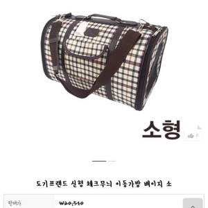 [새제품] 도기프랜드 신형 체크무늬 이동가방 베이지 소