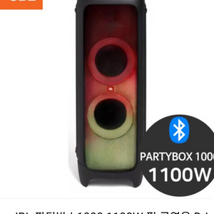 JBL 파티박스1000 삽니다.