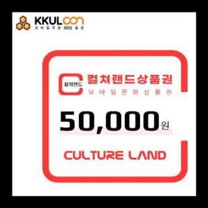 컬쳐랜드 문화상품권 50000