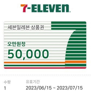 세븐일레븐 모바일 상품권 5만원