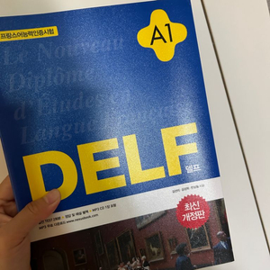 프랑스어 델프 A1 새책