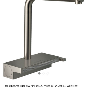 한스그로헤 L자형 폭포수수전 미개봉