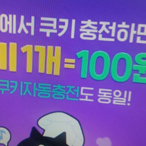 네이버 웹툰 쿠키 100개 쿠폰