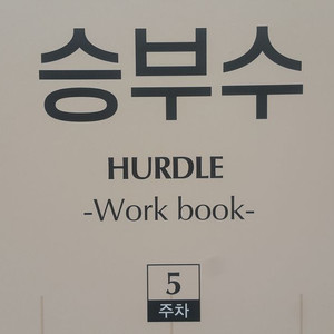 수능 한수 국어 대성마이맥 김승리 승부수 5주차