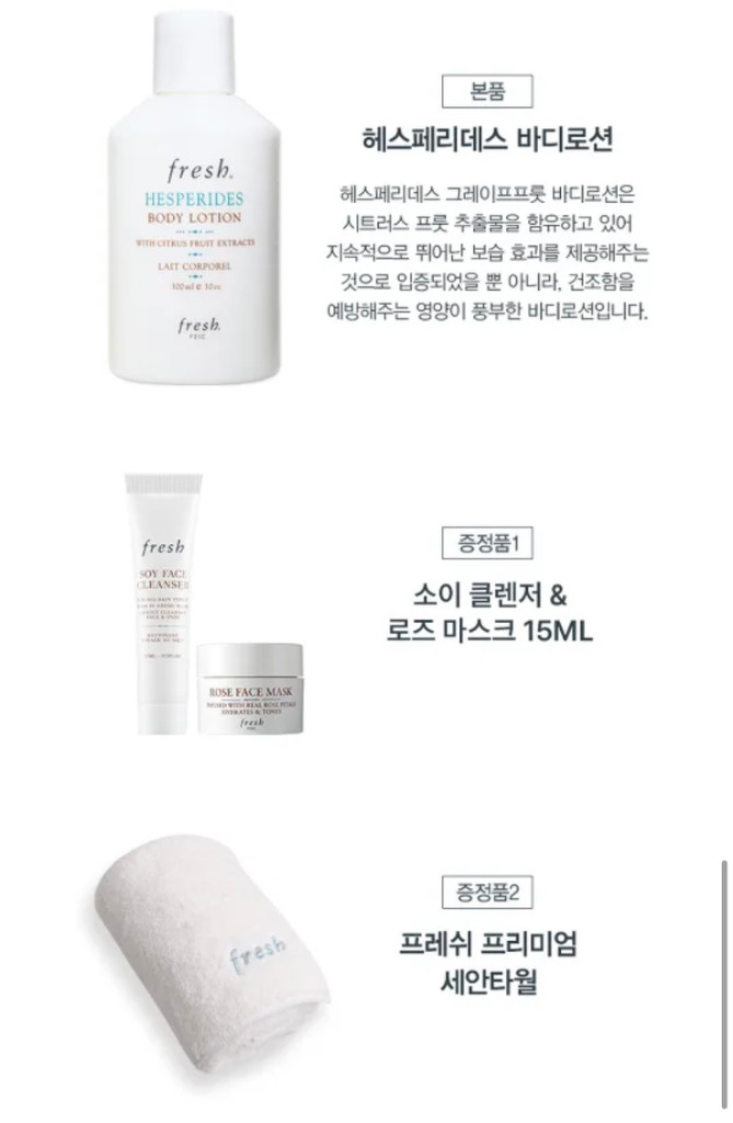 프레쉬 헤스페리데스 바디로션--1