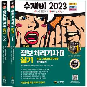 2023 수제비 정보처리기사 실기 1권+2권 합본세트
