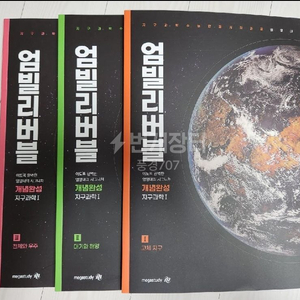 시대인재 지구과학1 엄영대T 개념서 1, 2,3권 판매