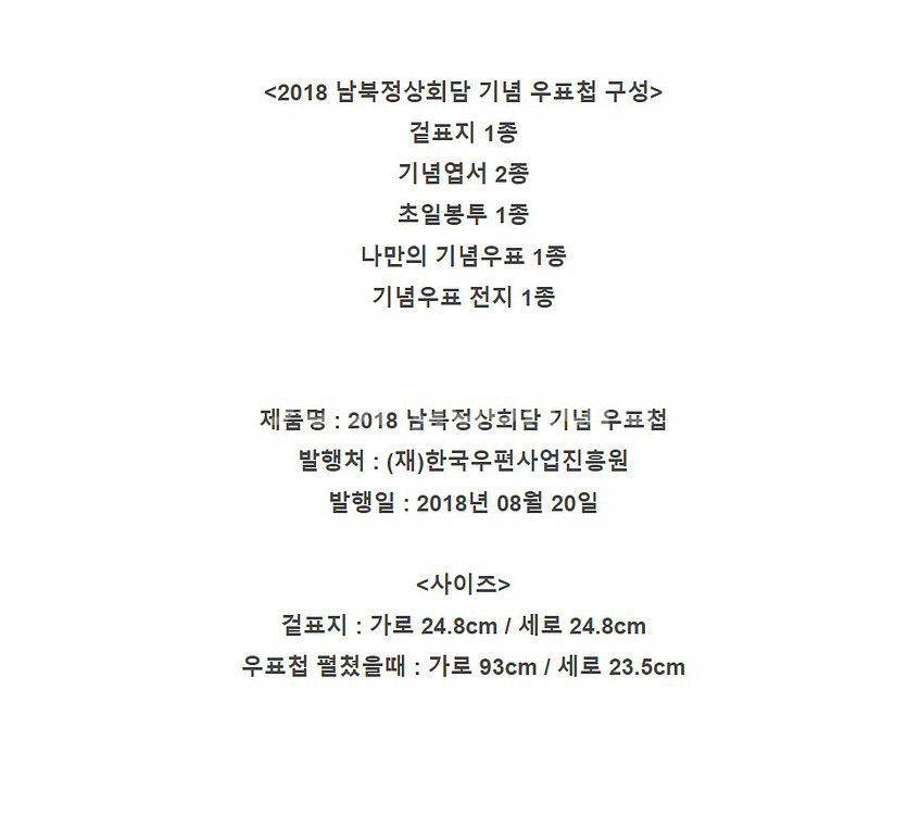 2018년 남북정상회담 우표책 최저가 할인--4