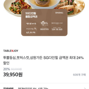 투뿔등심 붓처스컷 삼원가든 SG다인힐 금액권 50만원