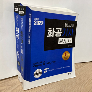 2022 정나나 화공기사 필기 1,2권