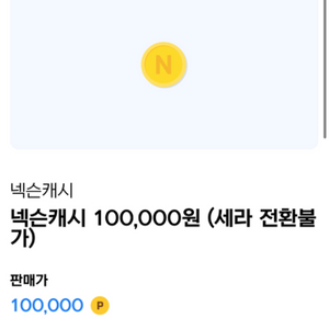 넥슨캐시 10만