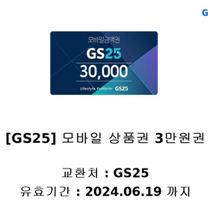 GS25) 3만원 상품권 [급처]