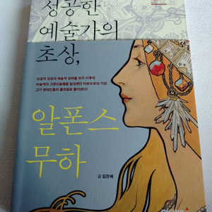 성공한 예술가의 초상 알폰스 무하 예술 미술 미술가