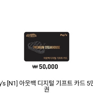 아웃백 50000원권 -> 44000원