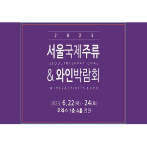 서울국제주류&와인박람회