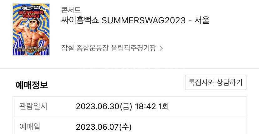 싸이 흠뻑쇼 sr 지정석 잠실--0