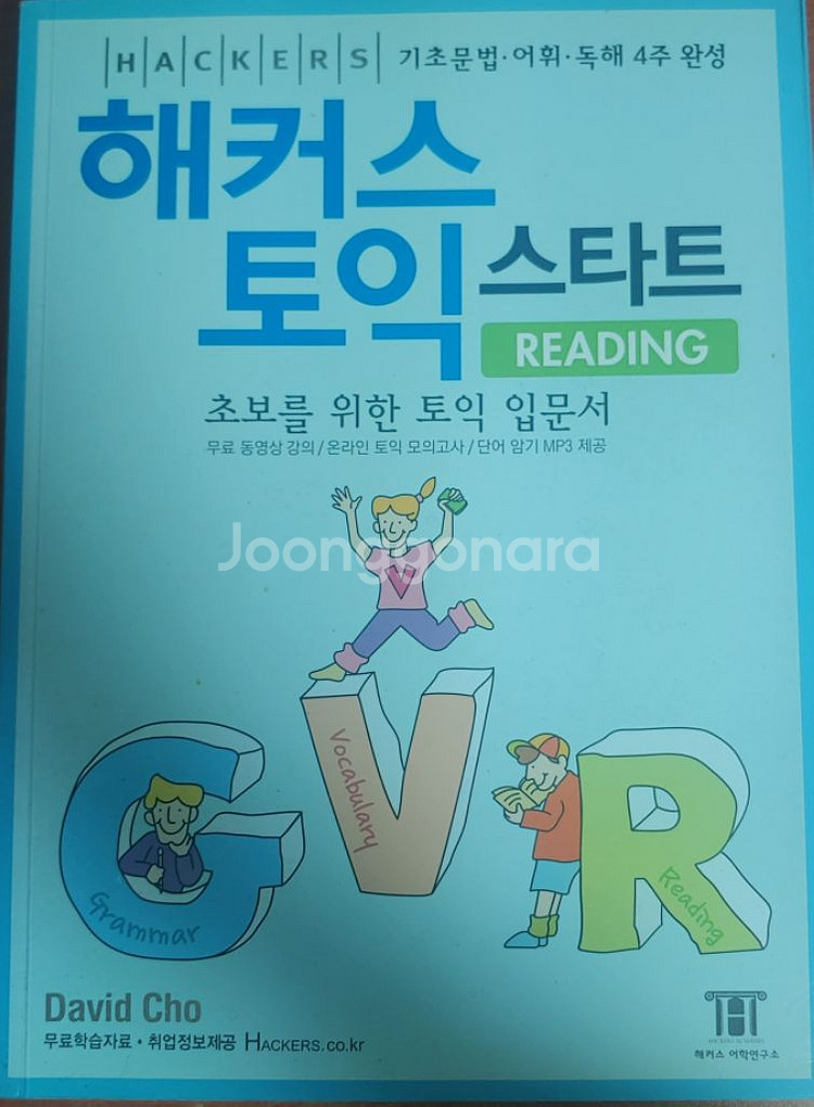 해커스 토익 스타트 RC--0