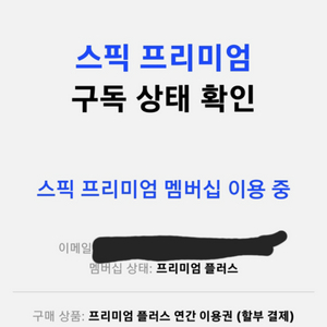 스픽 프리미엄 플러스 양도합니다.