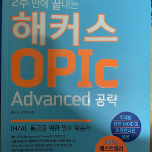 해커스 오픽 advanced (새책)