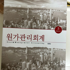 (택포) 원가관리회계 3판 김용남